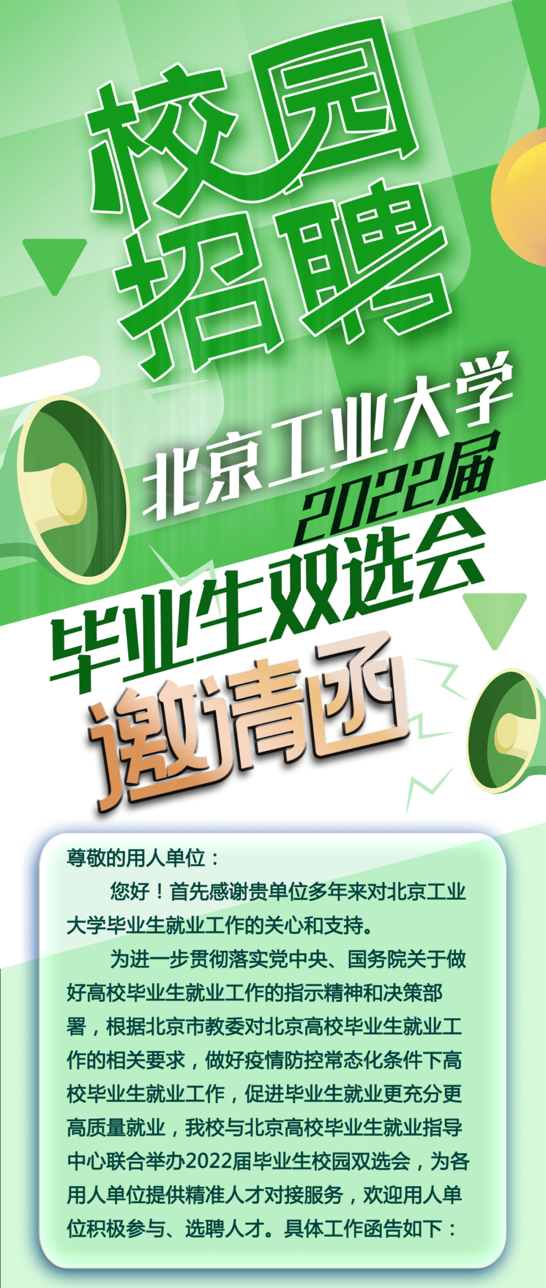 北京工业大学2022届毕业生双选会邀请函