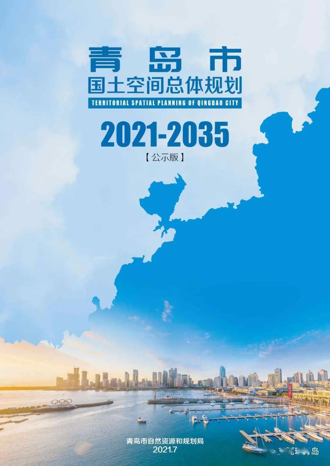 《青島市國土空間總體規劃(2021-2035年)》(草案)社會公示_樓市