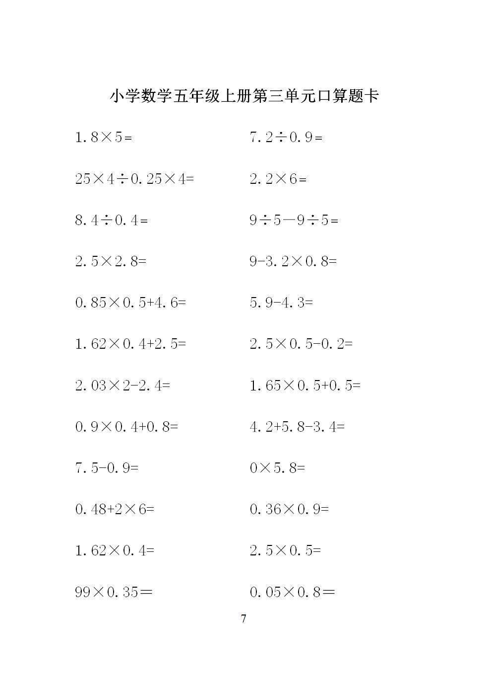 小学数学五年级上册各单元口算题卡