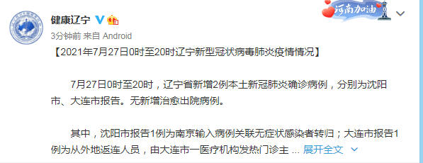 辽宁|刚刚，辽宁通报新增2例本土确诊，沈阳和大连各1例