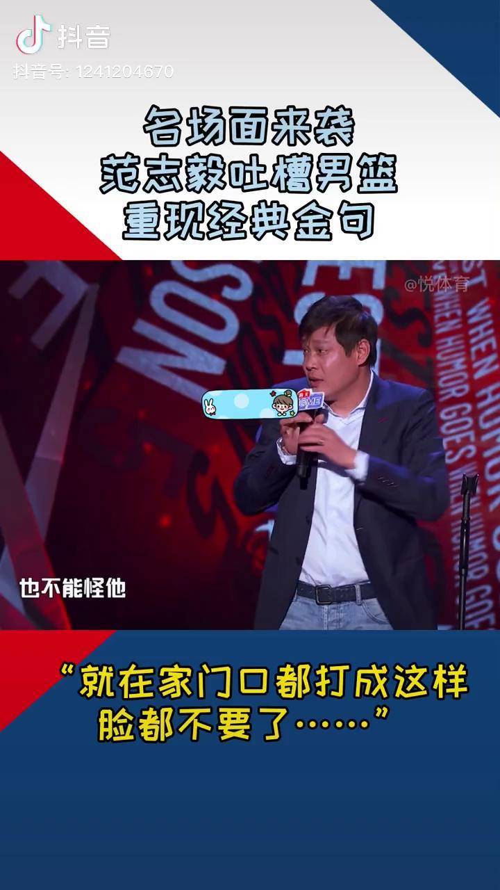 范志毅名场面来袭范志毅上吐槽节目疯狂输出重现经典金句周琦都在打