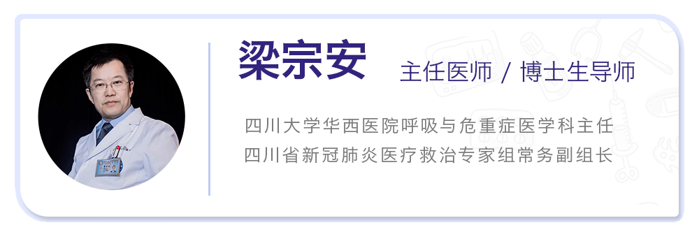 针对大家的种种疑惑,四川大学华西医院呼吸与危重症医学科主任梁宗安