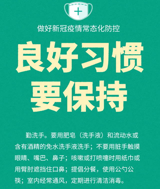 疫情常态化防控提示