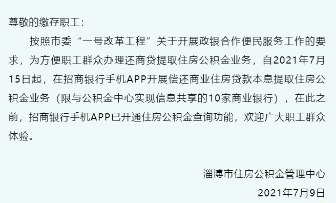 近日 淄博市住房公积金管理中心 发布关于在招商银行手机银行 开展还
