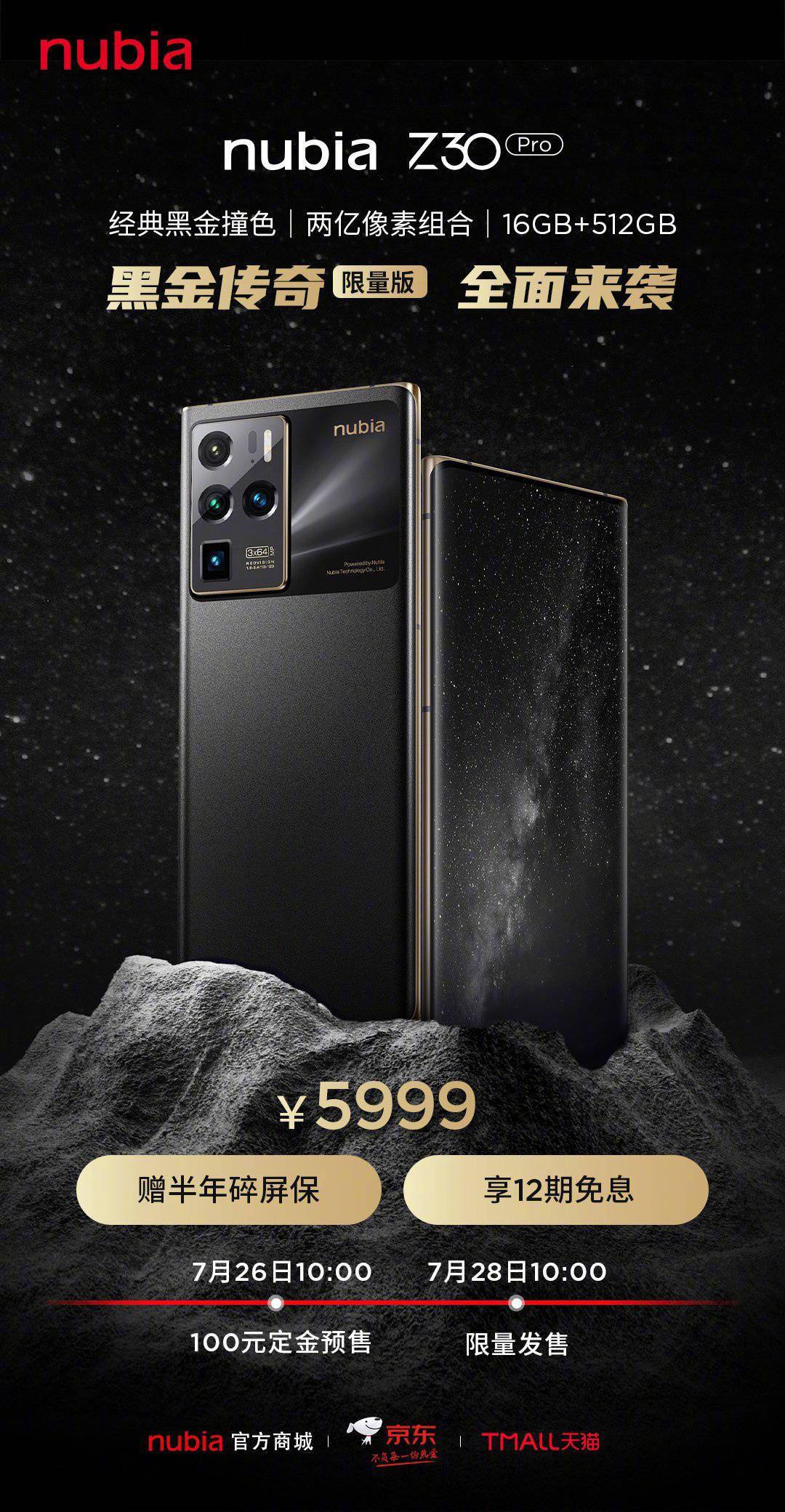 努比亚 z30 pro 黑金传奇限量版今日开售,价格 5999 元