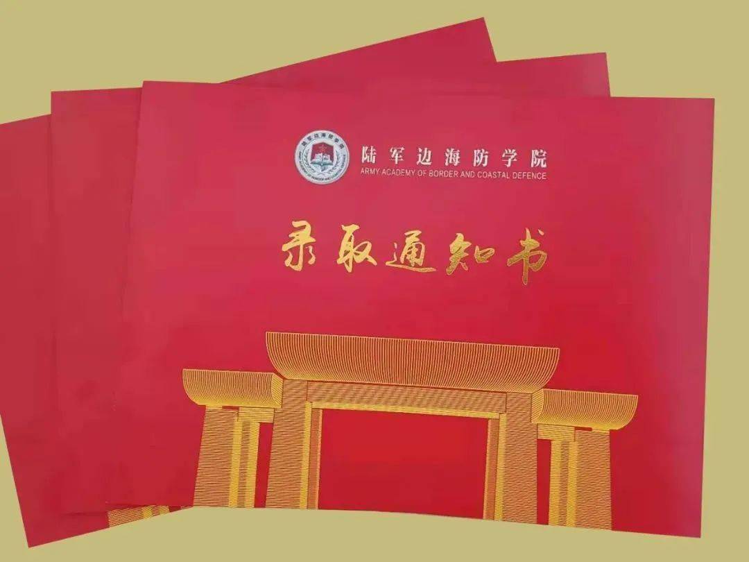 陆军边海防学院通知书正面采用印章纽扣的形式将院徽和院名置于画面的