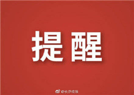 疫情|湖南疾控紧急提醒：这些人员请主动报备并做核酸检测