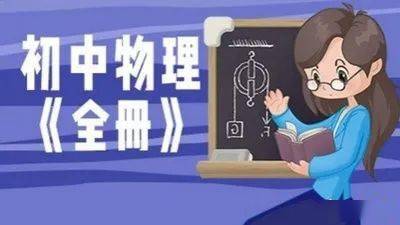 物理漫画 初中物理漫画笔记 文章 物理漫画 初中物理漫画笔记 文章