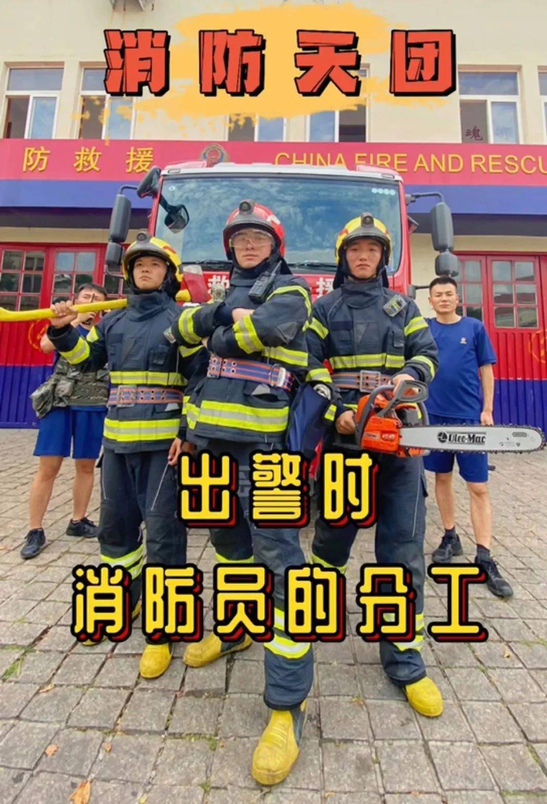 消防天团出警时的分工