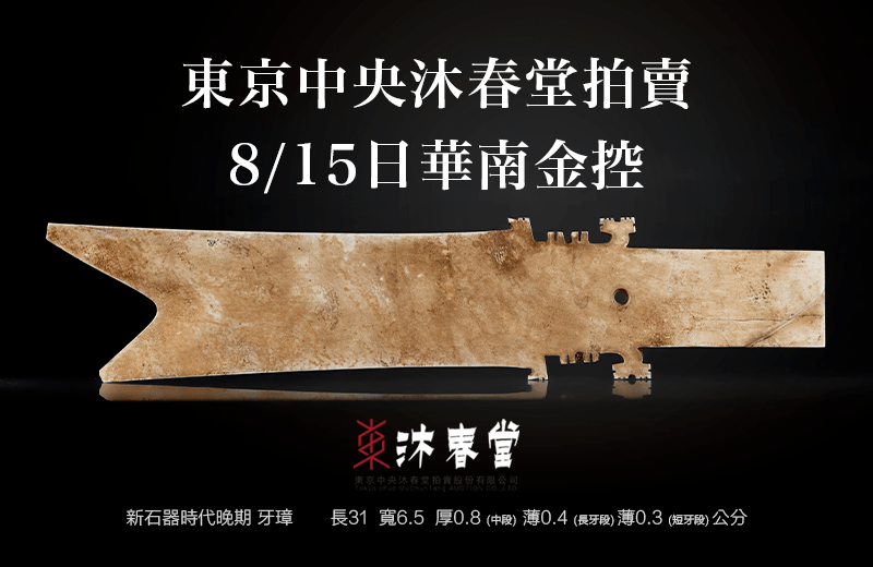 首发三星堆玉牙璋首次现身台湾拍卖