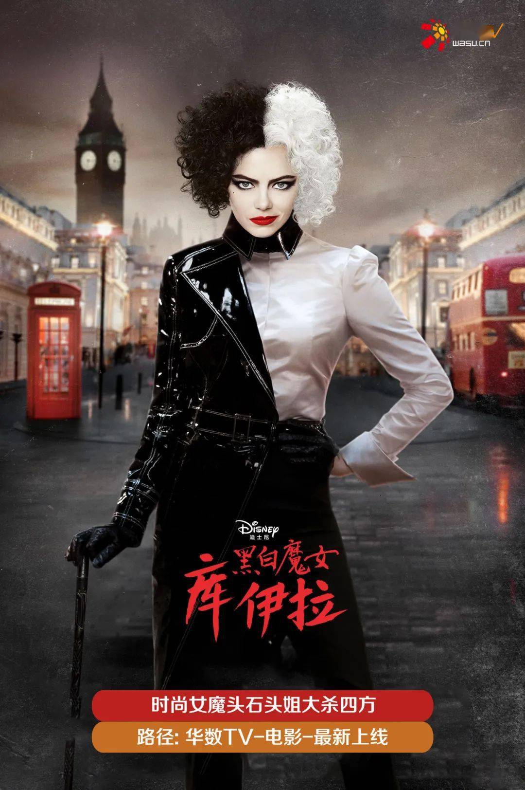 迪士尼全新真人巨制黑白魔女库伊拉华丽登场