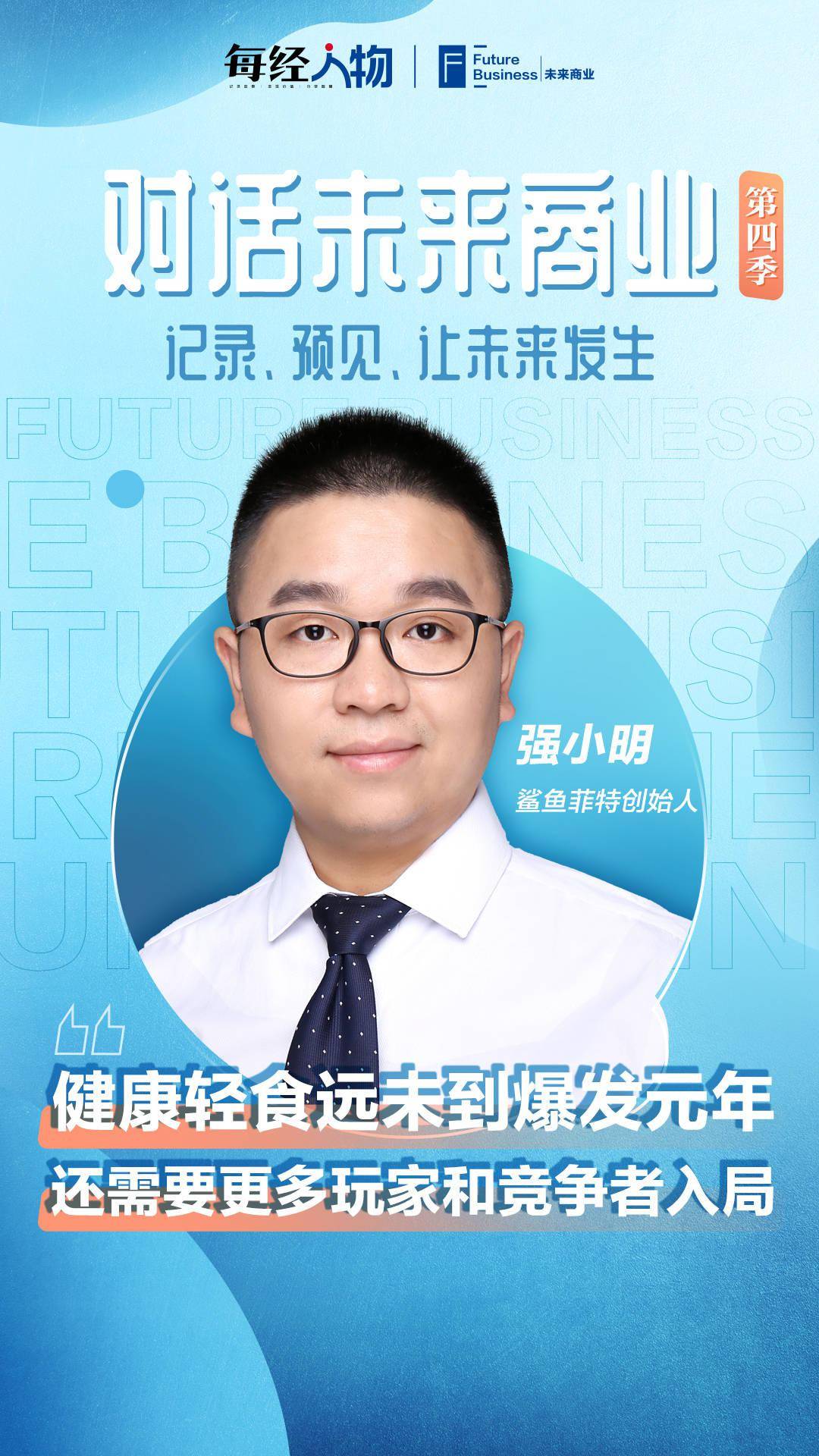 品牌|对话未来商业 | 专访鲨鱼菲特强小明:鸡胸肉和低脂粗粮撑起千亿赛道 只因抓住Z世代的“健康焦虑”