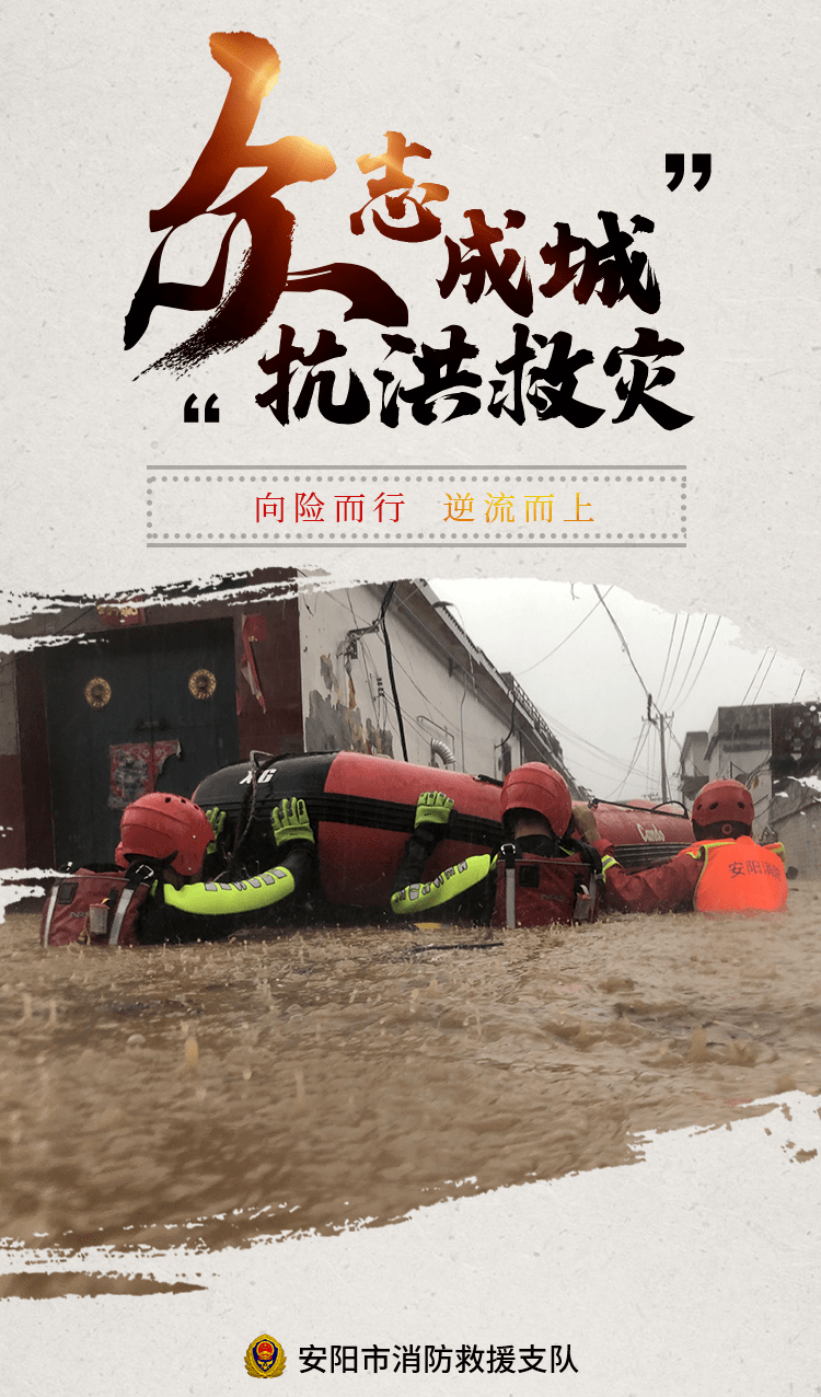 抗洪海报震撼来袭!致敬乘风破浪的"守护者"!_安阳