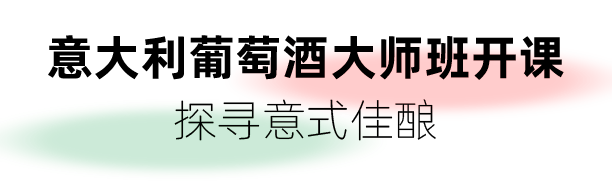 酒庄|醉享经典，意大利葡萄酒大师班带你领略别样意式风情！