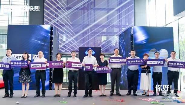 上海|联想未来中心落地上海：将推动华东地区智能化转型升级