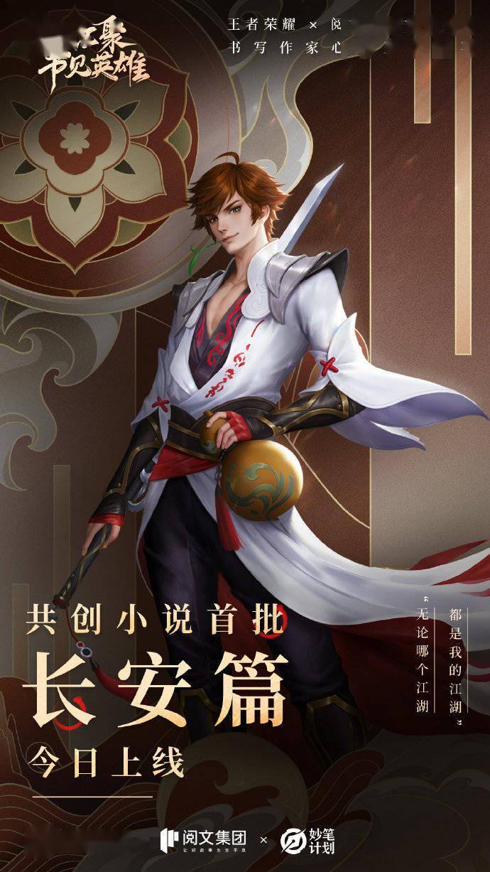 《王者荣耀》公开「长安篇」共创小说宣传海报