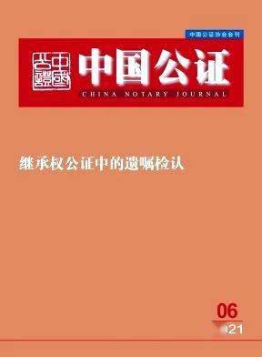 遺囑檢認制度初探宮楠公證員視點中國公證雜誌2021年第6期