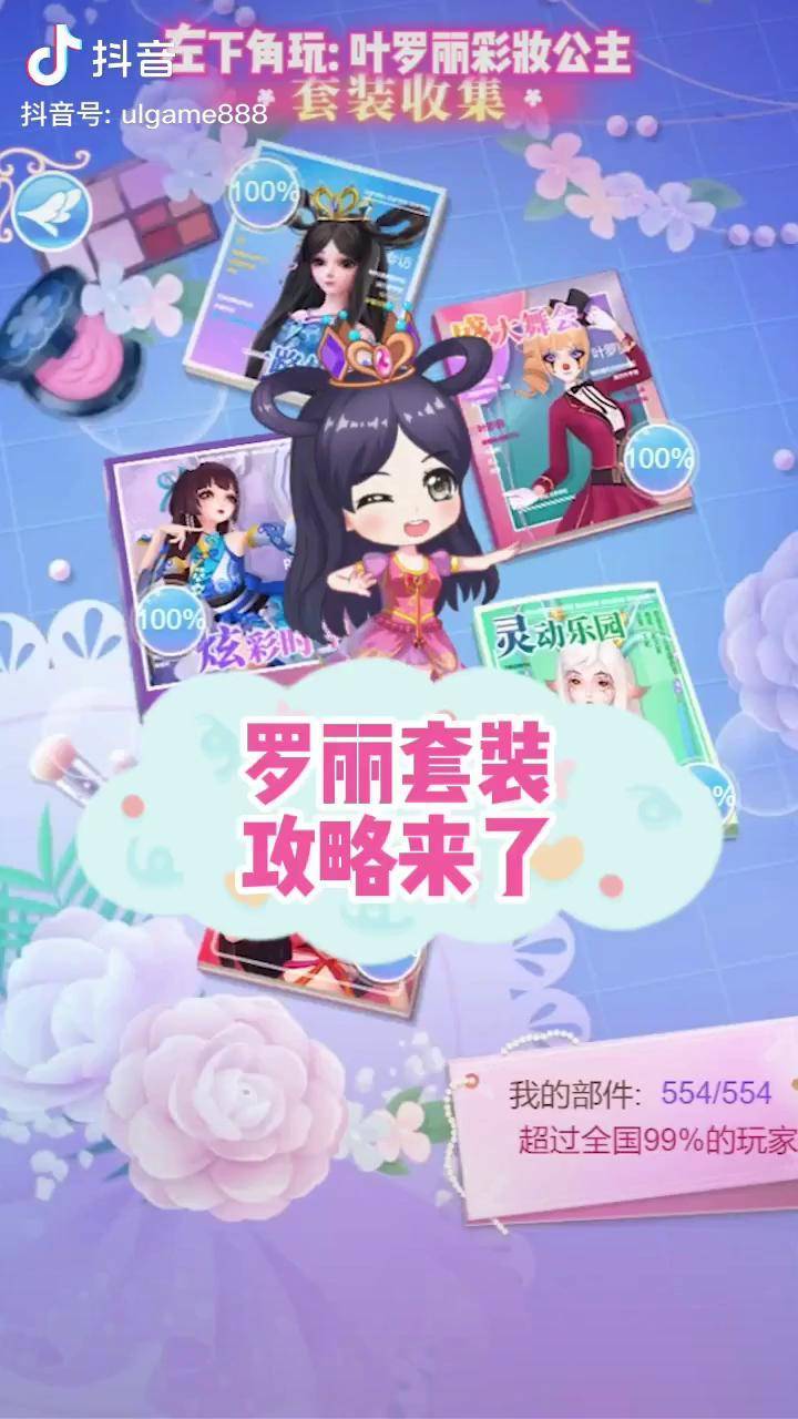 叶罗丽彩妆公主 这些套装你集齐了几个?