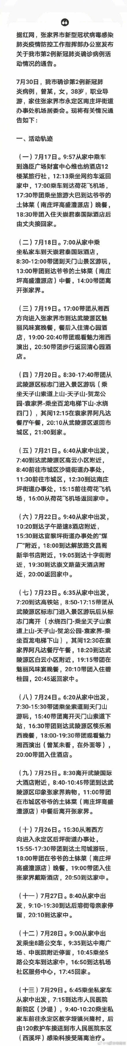 张家界|张家界新增一例本土确诊病例，为职业导游