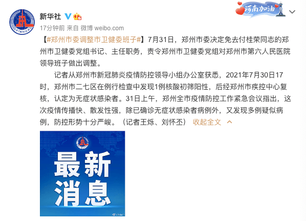 记者从郑州市新冠肺炎疫情防控领导小组办公室获悉,2021年7月30日17时