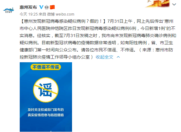 部门|广东惠州发现新冠病毒感染疑似病例？假的