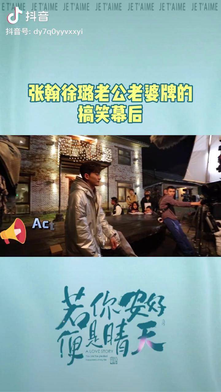 若你安好便是晴天老公老婆牌牌搞笑花絮张翰徐璐张翰徐璐好甜