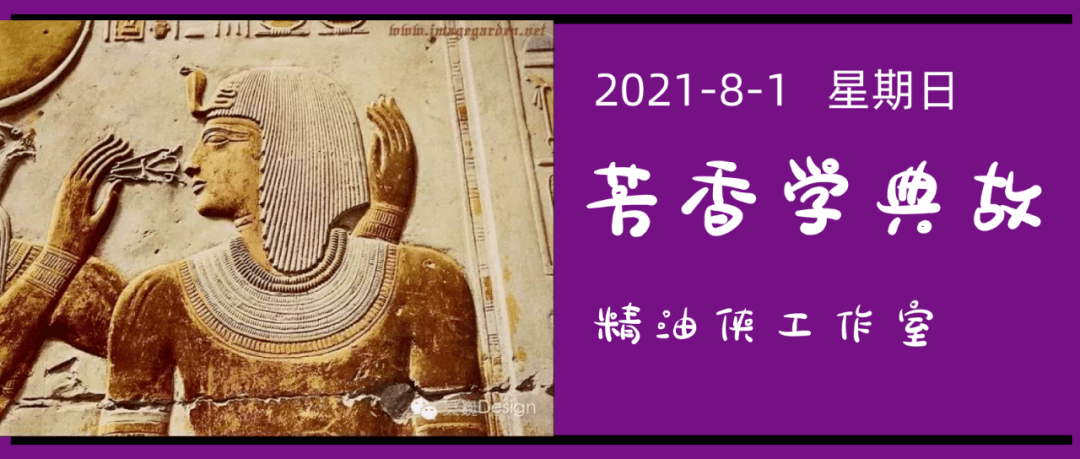 【典故】8月1日:芳香学起源_殷荷堤