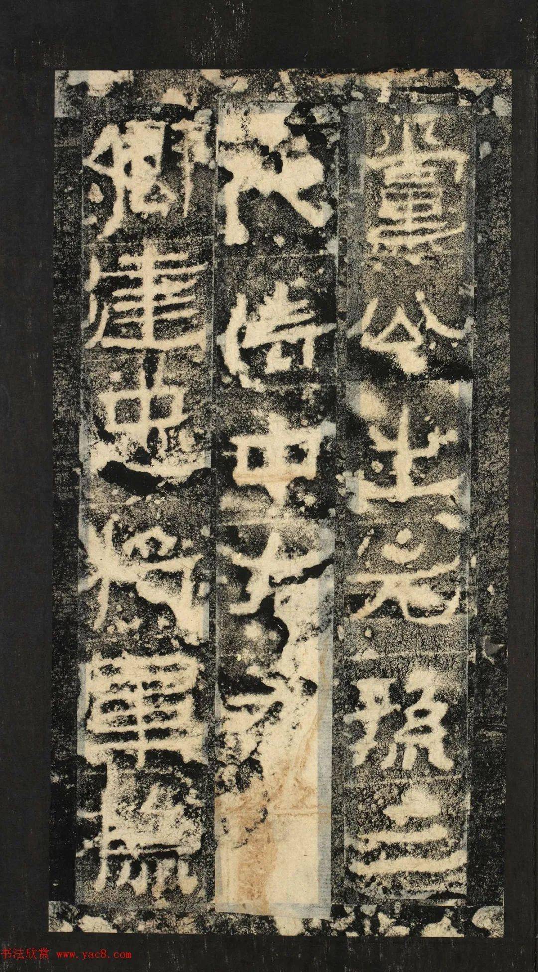 前秦隶书石刻《广武将军碑》