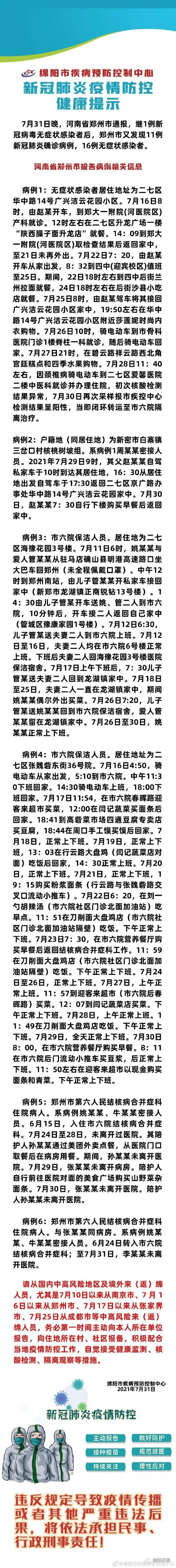 疫情|绵阳最新疫情通报| 紧急通知!7月16日以来有郑州市旅居史的返绵人员,请主动报备!