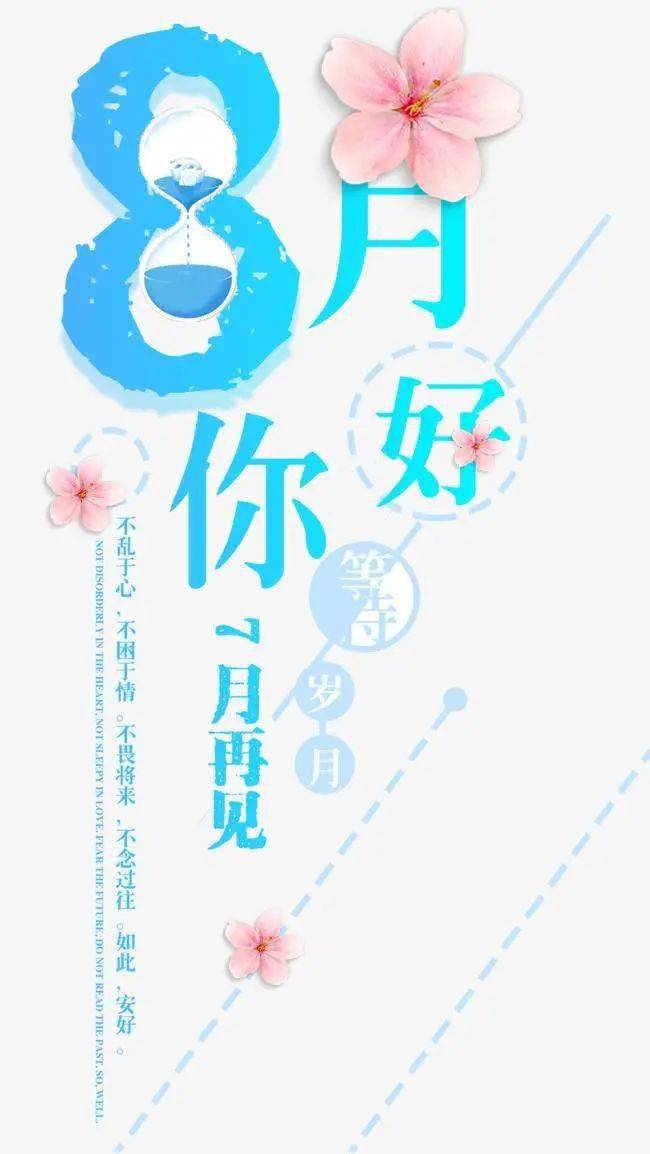 8月1日早安心语