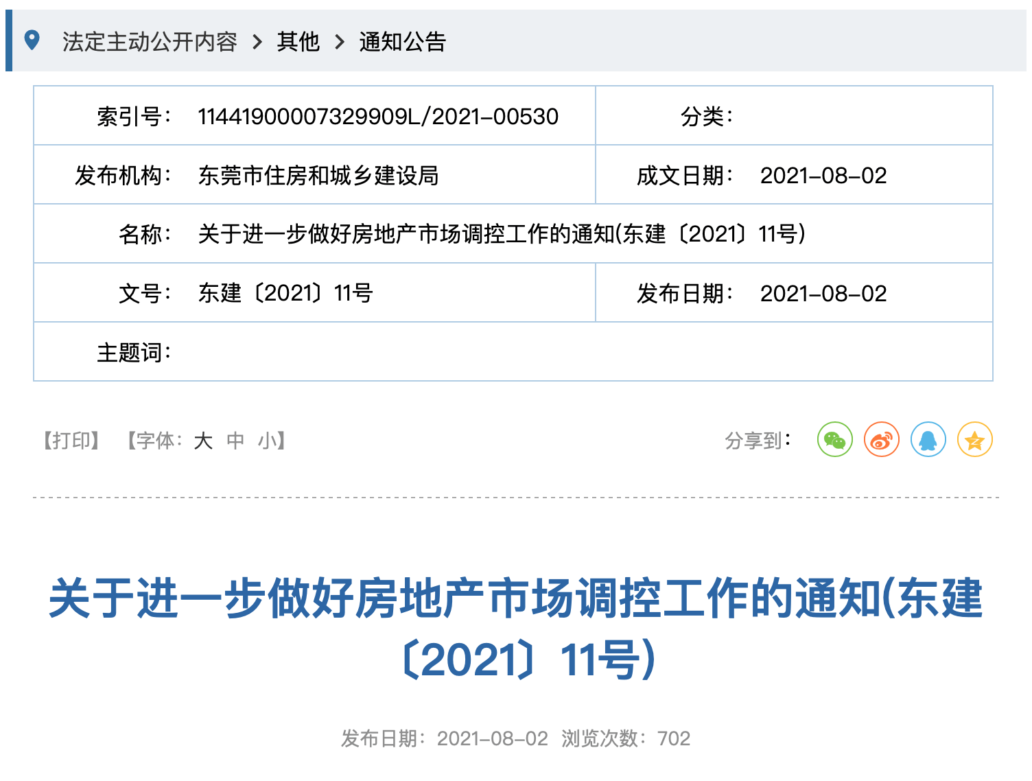 凌晨重磅!东莞出台房地产调控新政莞八条