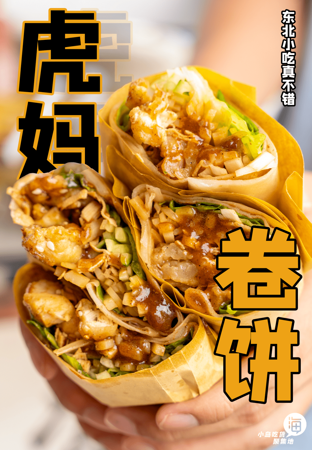 菜,最近,又听海大的朋友说,人民大道上开了一家「东北卤肉卷饼店」