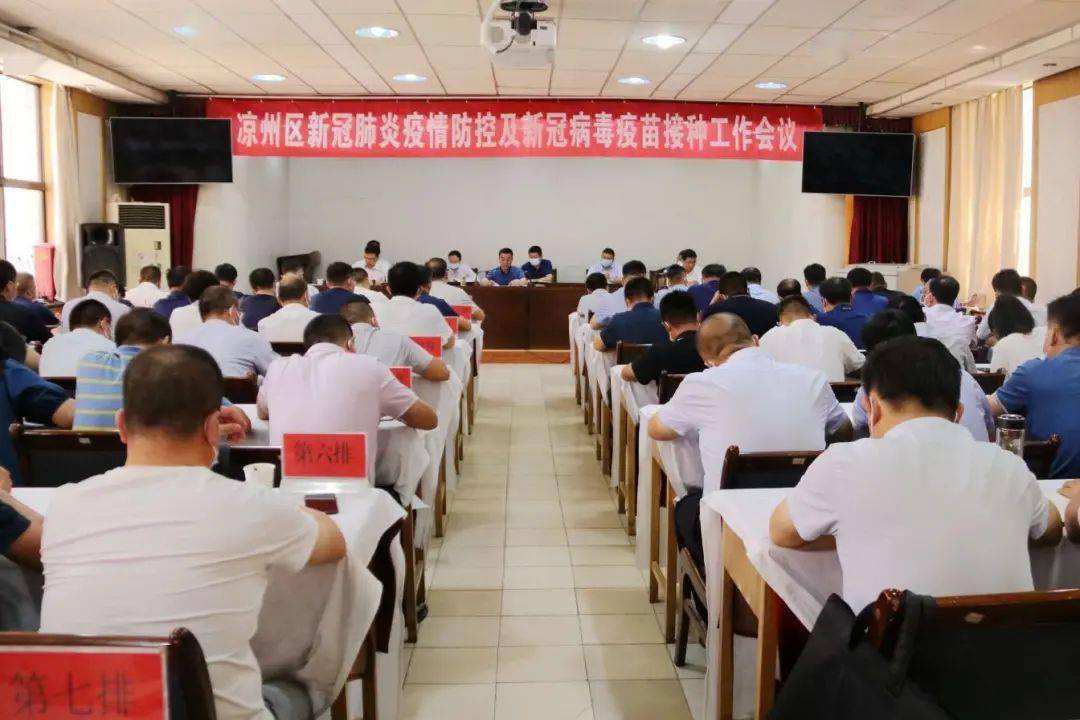 凉州区召开新冠肺炎疫情防控及新冠病毒疫苗接种工作会议