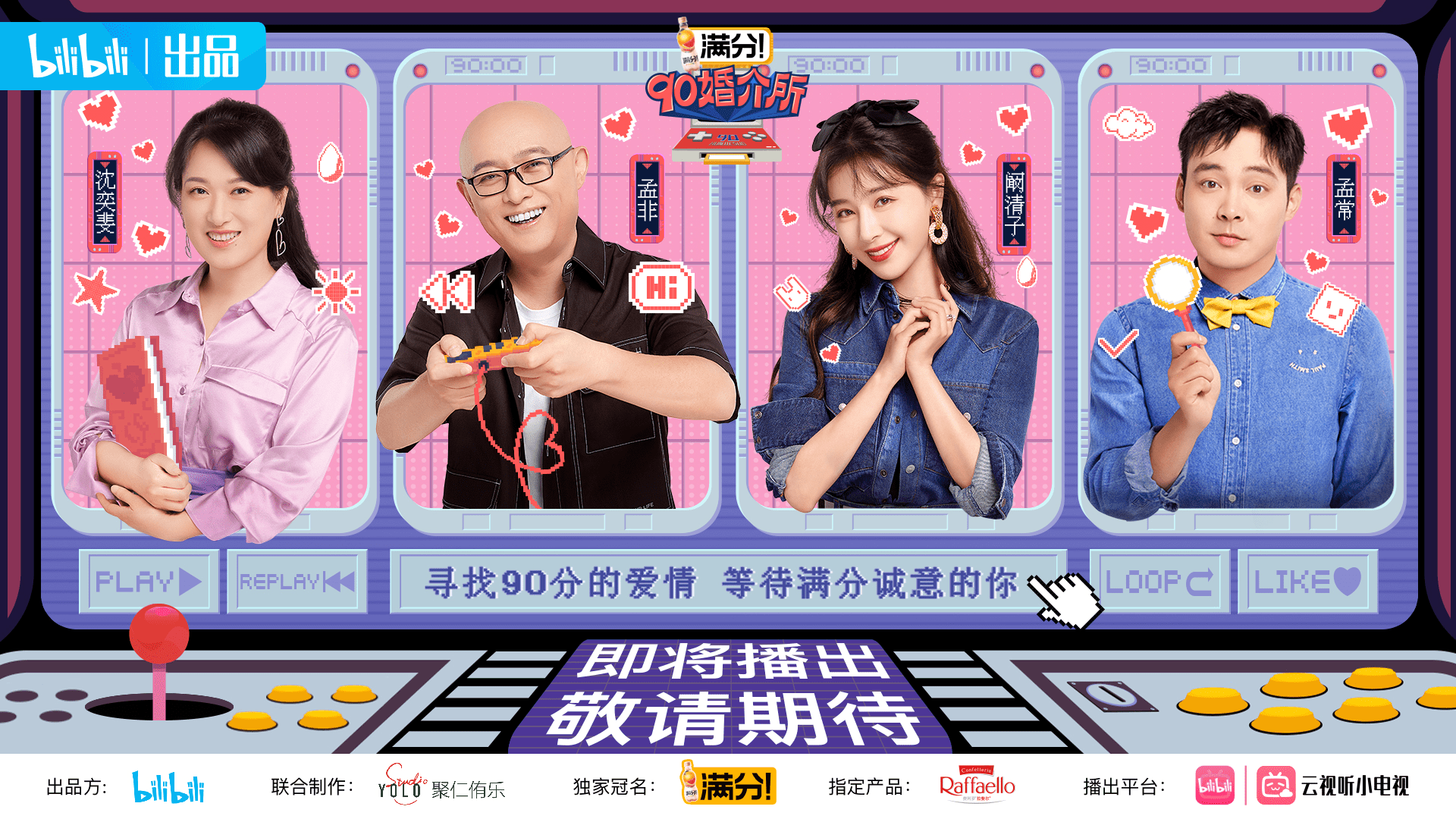 婚介所|B站首档异性交友节目《90婚介所》8月首播，孟非主持