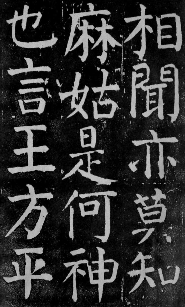 颜真卿麻姑仙坛记大字拓本欣赏