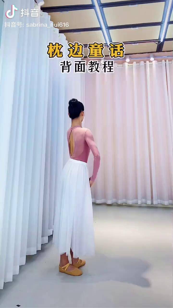 背薄一寸年轻10岁今晚730直播间教枕边童话枕边童话形体芭蕾零基础学
