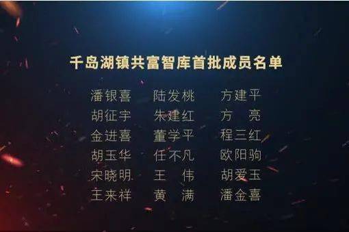 汇聚人才智慧力量引领千岛湖共富发展