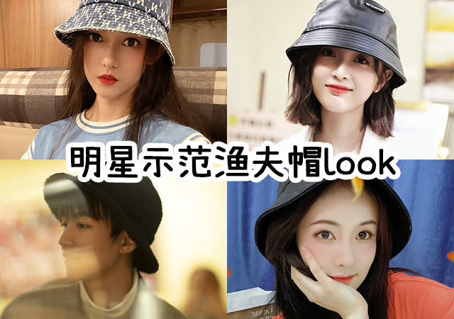 吴宣|明星示范渔夫帽穿搭 谁是你心中的时尚icon？
