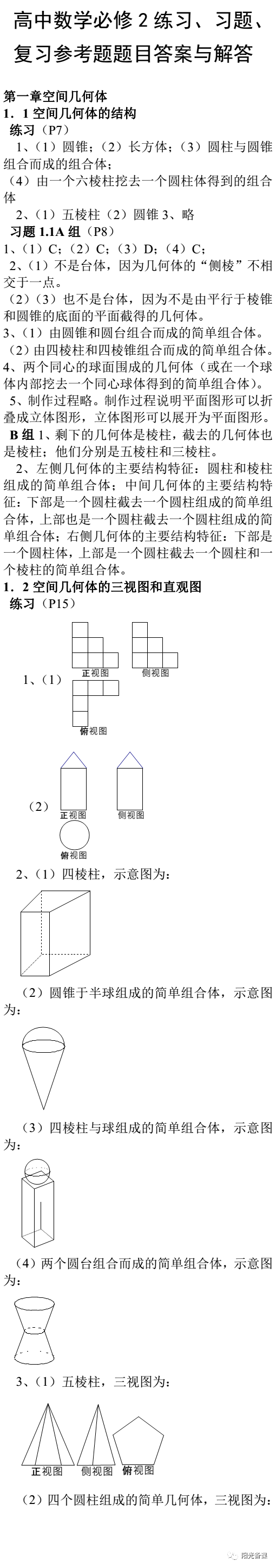 课本答案 高中数学教材必修2练习 习题 复习参考题题目答案来了 请收藏 年级