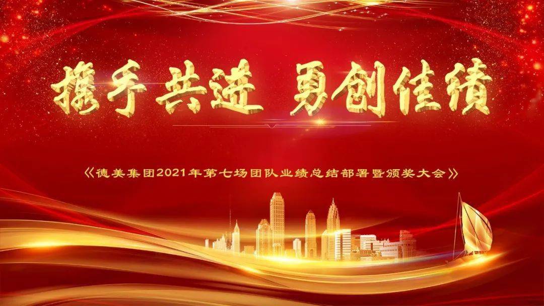 携手共进勇创佳绩德美集团2021年第七场团队总结暨颁奖大会