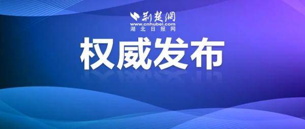 城区|荆州发布最新通告