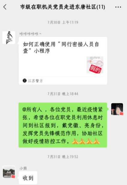 7月31日，针对目前严峻的疫情形势，东唐社区向辖区内的市级在职党员发起号召