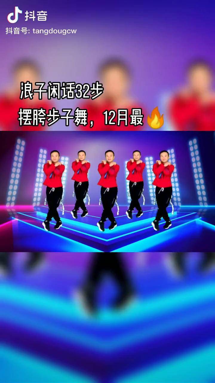 浪子闲话 广场舞style 32步 夏日摆胯舞 热门音乐 感谢抖音 健身打卡