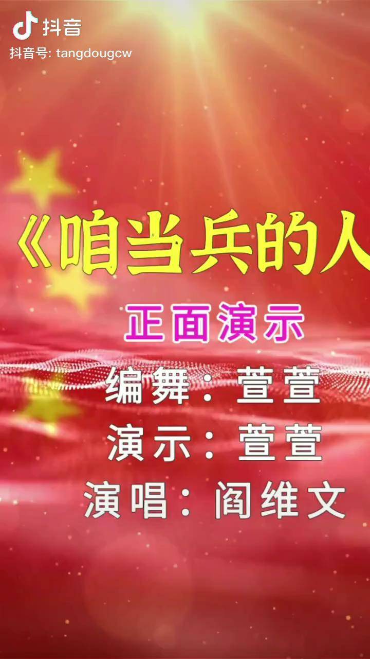 经典红歌《咱当兵的人》气派帅气的正能量歌舞