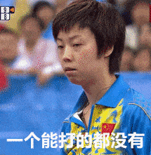 国家乒乓球队表情包图片
