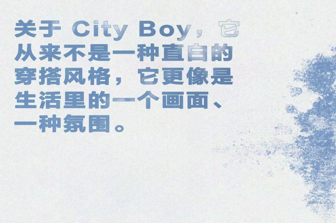 关键词|膨友你好丨打造 City Boy 的关键词是?