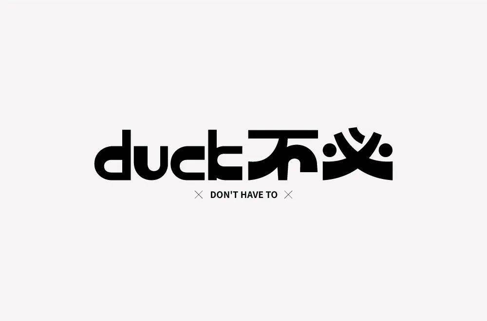 字體幫1986duck不必明日命題67白嫖