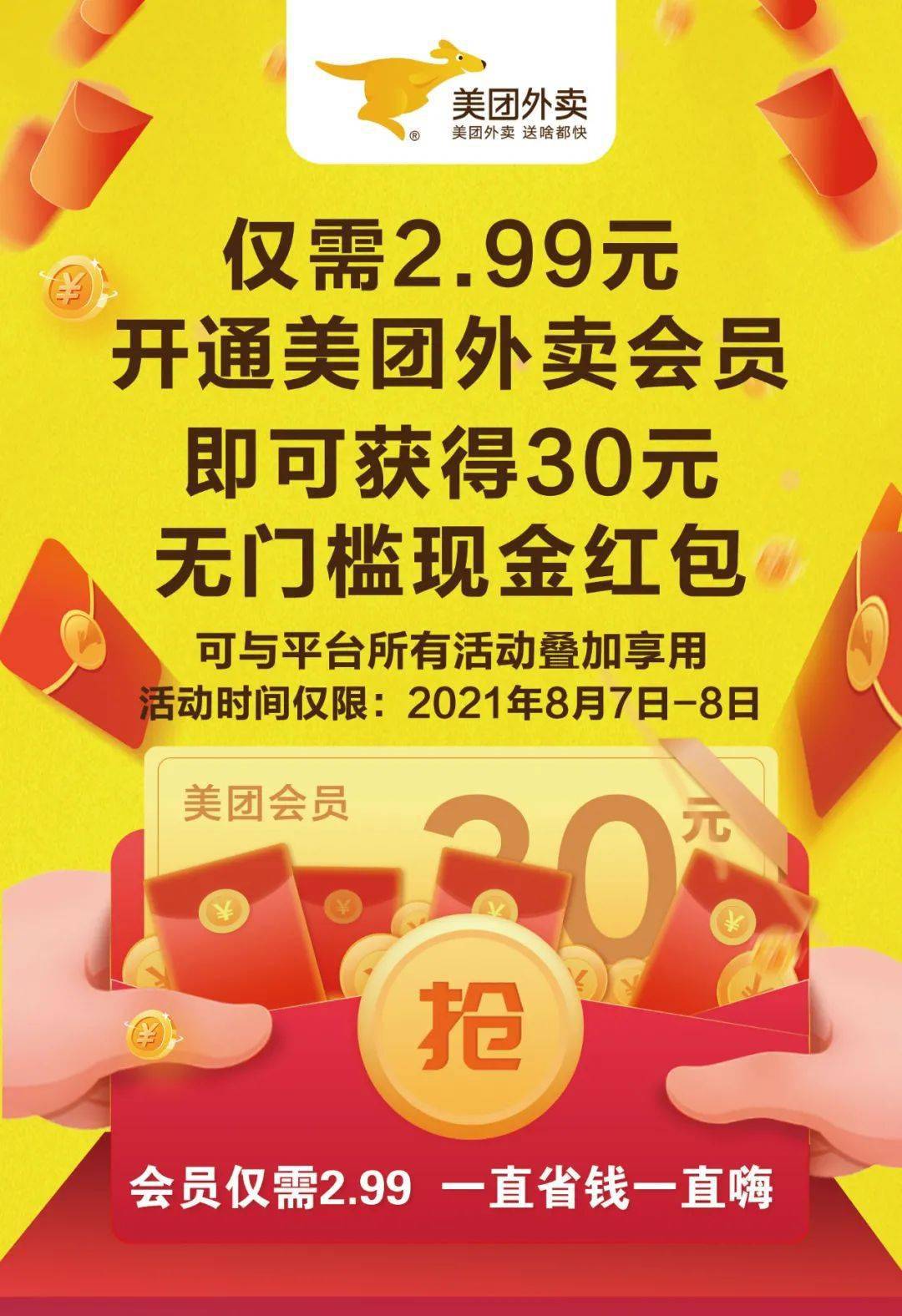 美团外卖299元开通会员即得30元现金红包无门槛可叠加活动使用