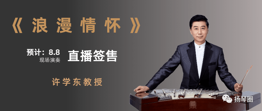 扬琴圈重磅独家发售许学东教授与佟彤老师编著的浪漫情怀扬琴通俗音乐