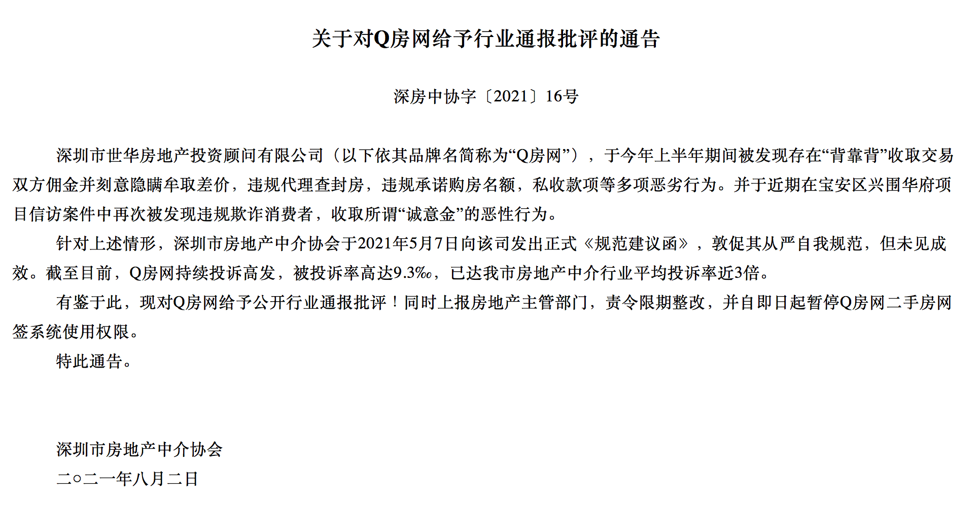 深圳房地产中介协会通报批评q房网,暂停二手房网签